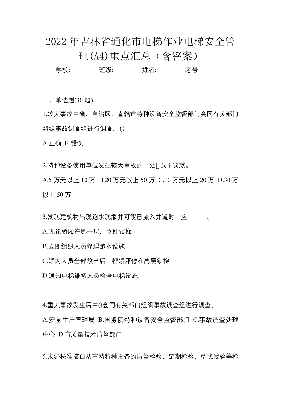 2022年吉林省通化市电梯作业电梯安全管理(A4)重点汇总（含答案）_第1页