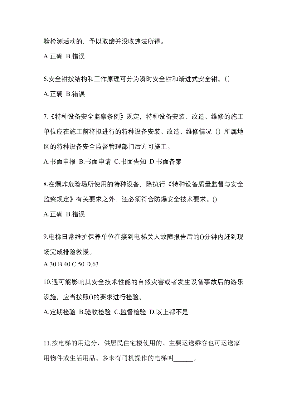 2022年吉林省通化市电梯作业电梯安全管理(A4)重点汇总（含答案）_第2页