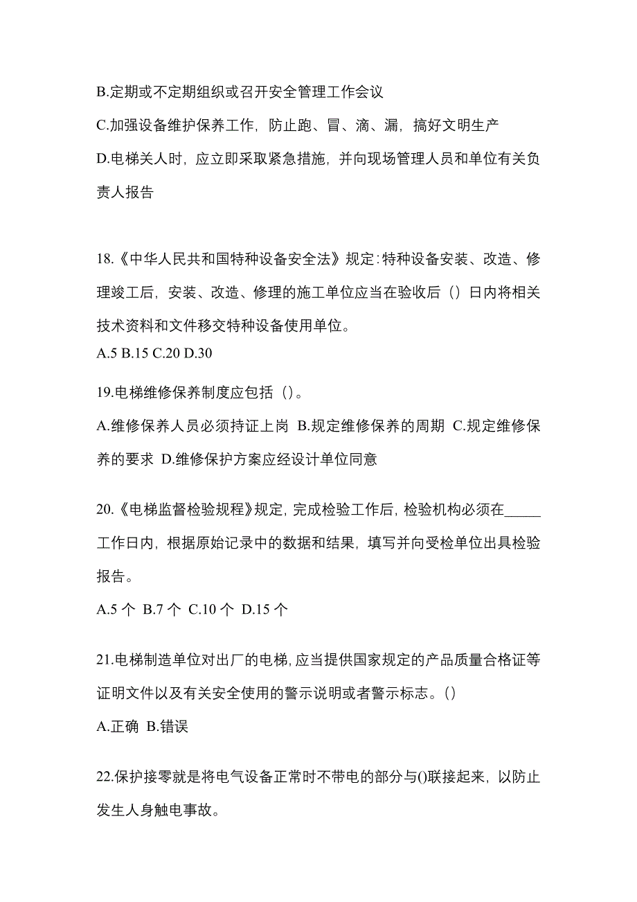 2022年吉林省通化市电梯作业电梯安全管理(A4)重点汇总（含答案）_第4页