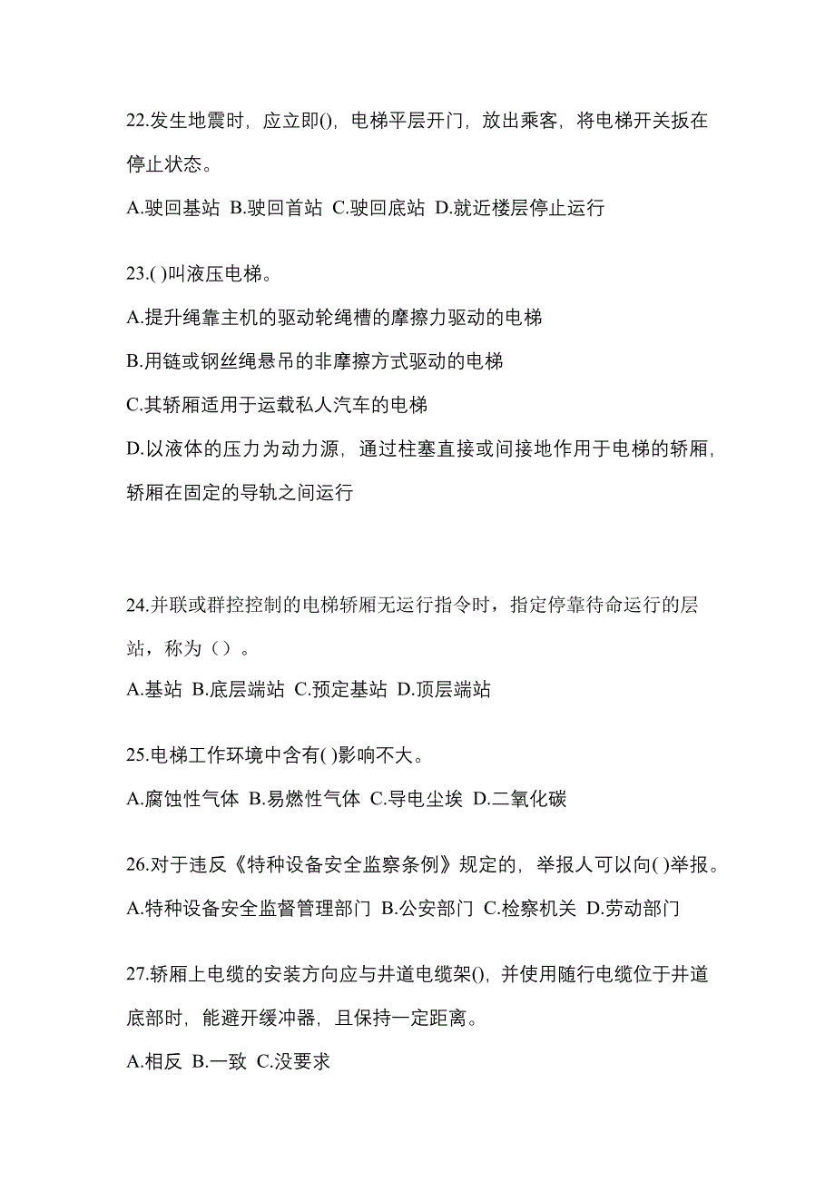 2021年江西省新余市电梯作业电梯作业人员知识点汇总（含答案）_第4页