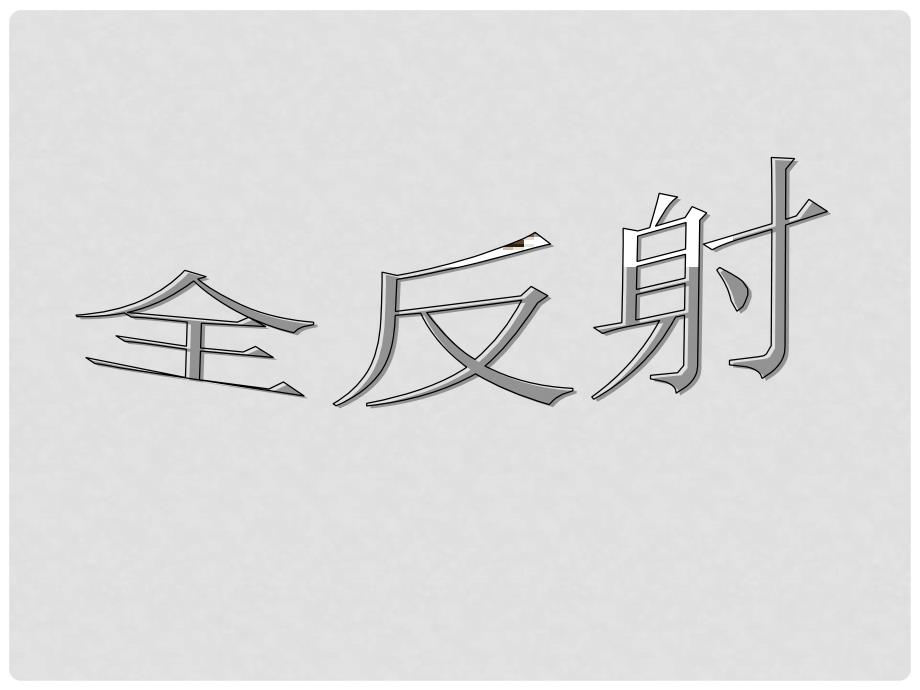 高二物理：13.7 全反射 新课标人教版13.7全反射课件_第1页