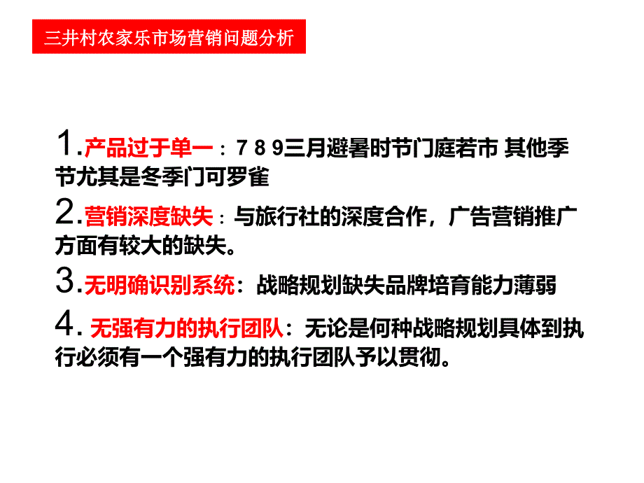 三井村农家乐整合营销传播方案_第3页