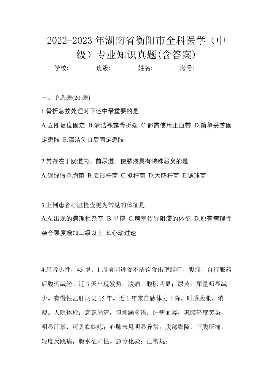 2022-2023年湖南省衡阳市全科医学（中级）专业知识真题(含答案)_第1页