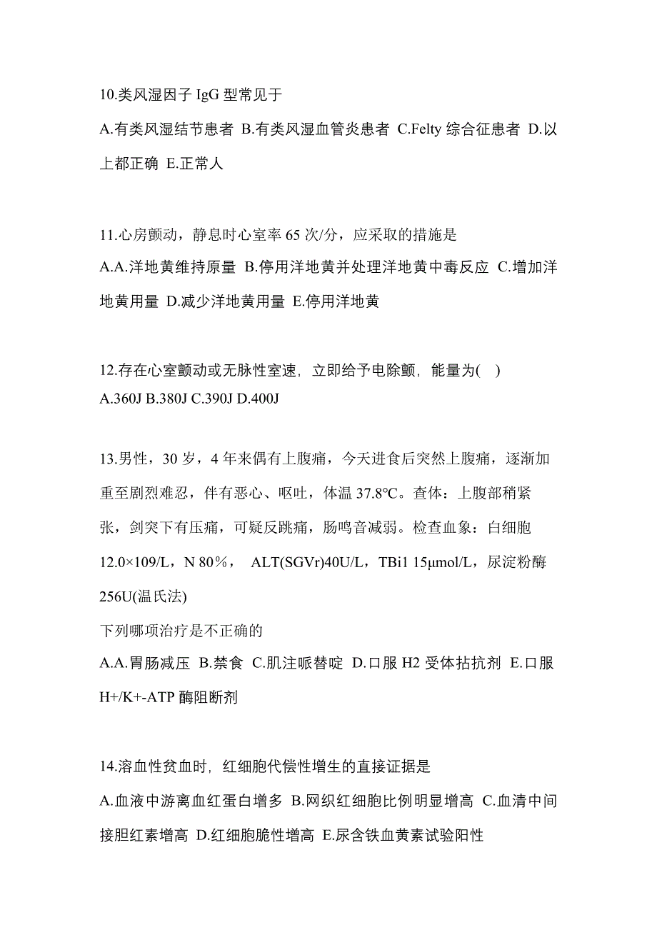 2022-2023年湖南省衡阳市全科医学（中级）专业知识真题(含答案)_第3页