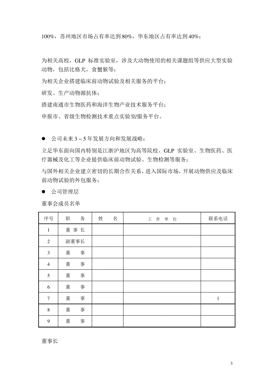 南通海之星实验动物养殖基地项目商业计划书_第3页