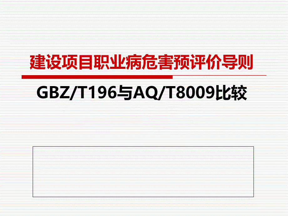 建设项目职业病危害预评价导则_第1页