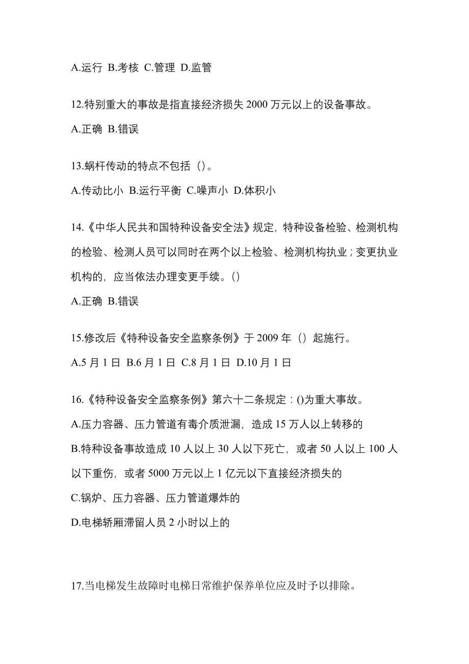 2021年河南省驻马店市电梯作业电梯安全管理(A4)知识点汇总（含答案）_第3页