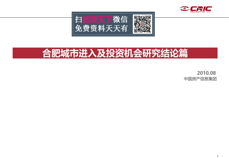 合肥城市进入及投资机会研究结论篇年9PPT91页_第1页