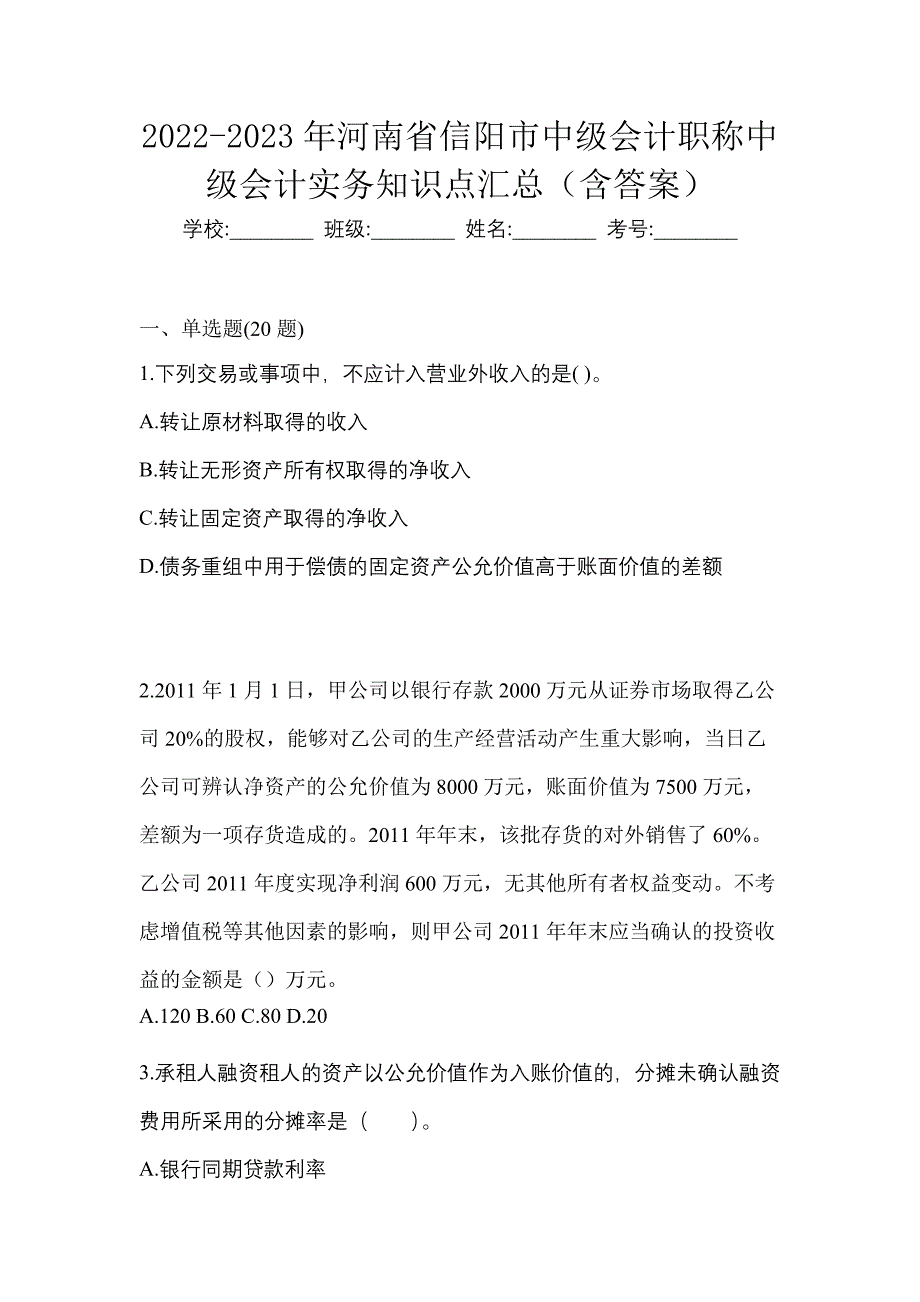 2022-2023年河南省信阳市中级会计职称中级会计实务知识点汇总（含答案）_第1页