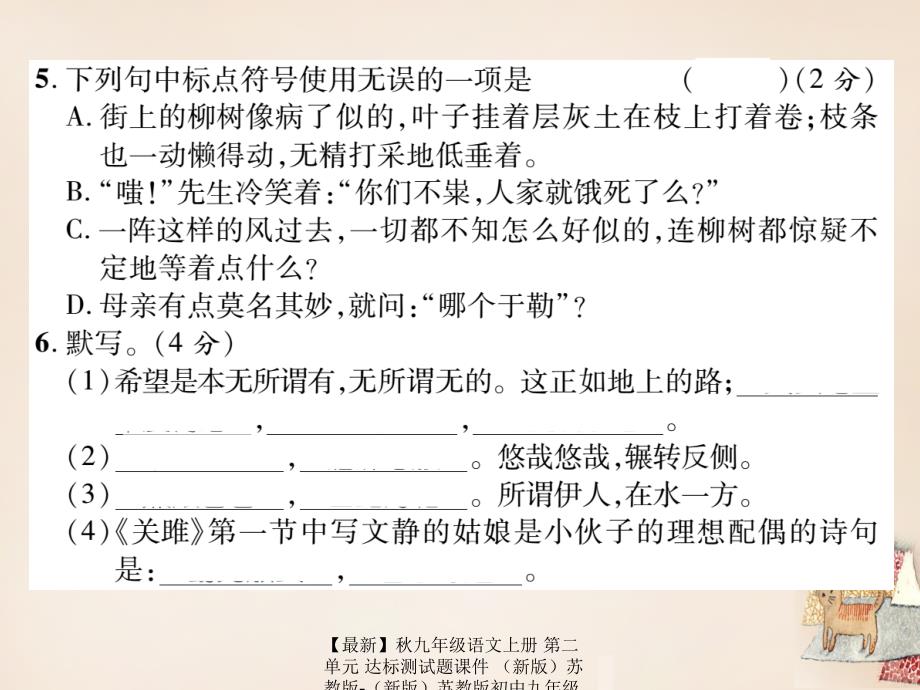 最新九年级语文上册第二单元达标测试题课件苏教版苏教版初中九年级上册语文课件_第4页