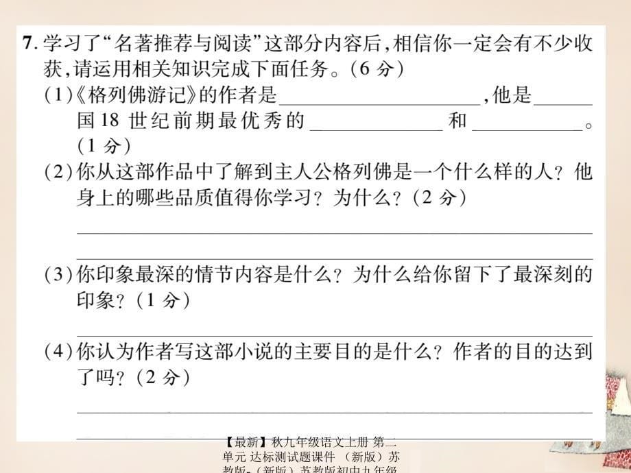 最新九年级语文上册第二单元达标测试题课件苏教版苏教版初中九年级上册语文课件_第5页