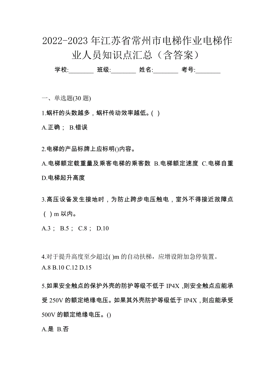 2022-2023年江苏省常州市电梯作业电梯作业人员知识点汇总（含答案）_第1页