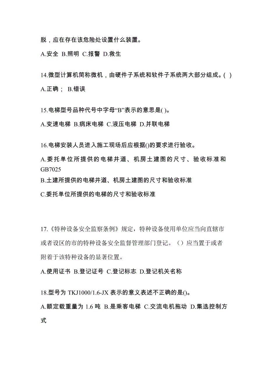 2022-2023年江苏省常州市电梯作业电梯作业人员知识点汇总（含答案）_第3页