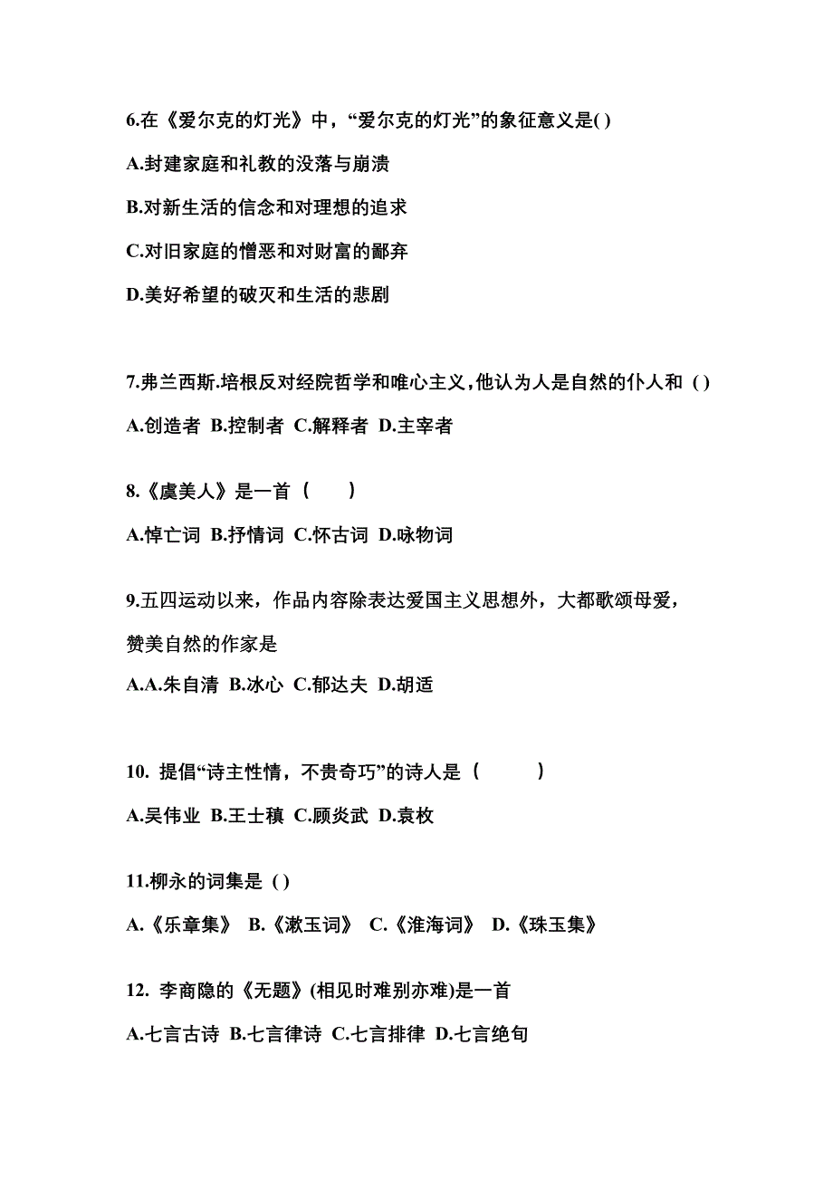 湖北省荆门市成考专升本2023年大学语文自考预测试题(含答案)_第2页