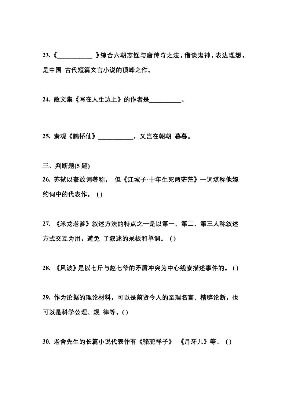 湖北省荆门市成考专升本2023年大学语文自考预测试题(含答案)_第4页