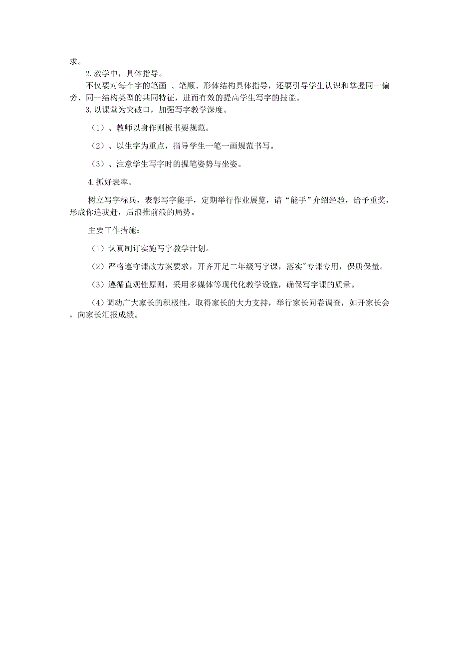 二年级写字第一学期教学工作计划_第2页