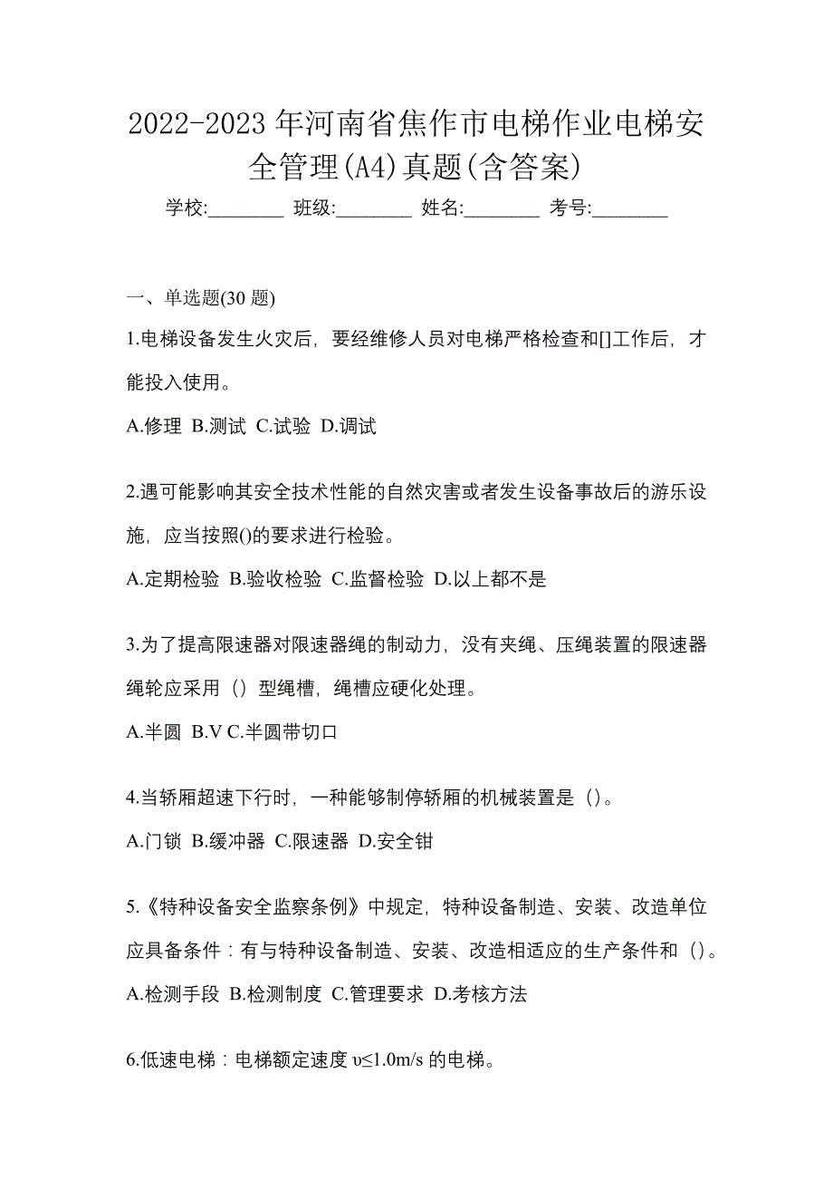 2022-2023年河南省焦作市电梯作业电梯安全管理(A4)真题(含答案)_第1页