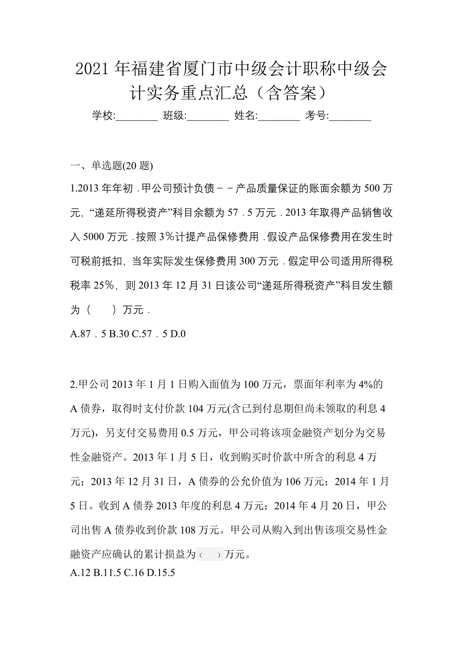 2021年福建省厦门市中级会计职称中级会计实务重点汇总（含答案）_第1页