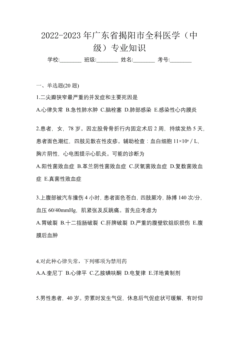 2022-2023年广东省揭阳市全科医学（中级）专业知识_第1页