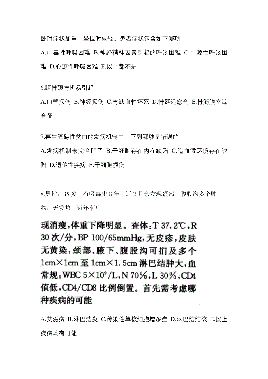 2022-2023年广东省揭阳市全科医学（中级）专业知识_第2页