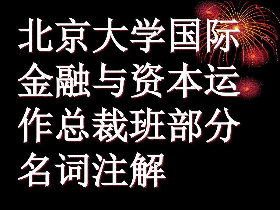 资本运作名词注解.ppt_第1页