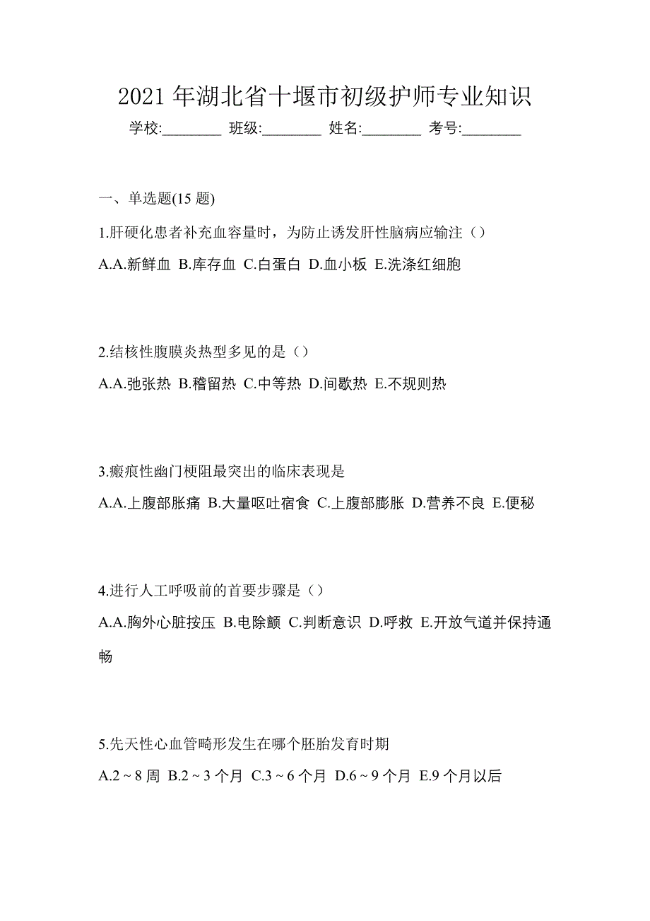 2021年湖北省十堰市初级护师专业知识_第1页