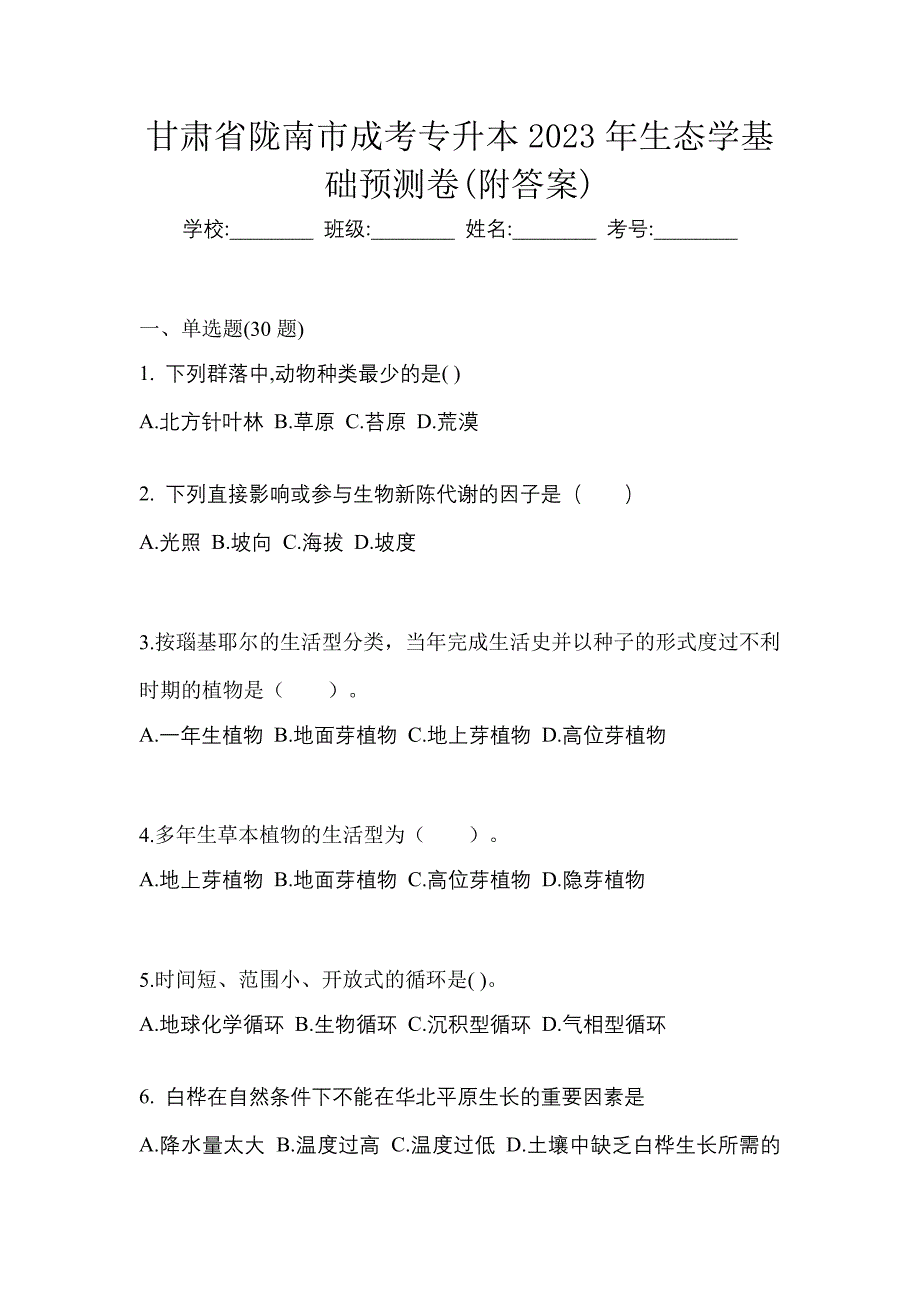 甘肃省陇南市成考专升本2023年生态学基础预测卷(附答案)_第1页