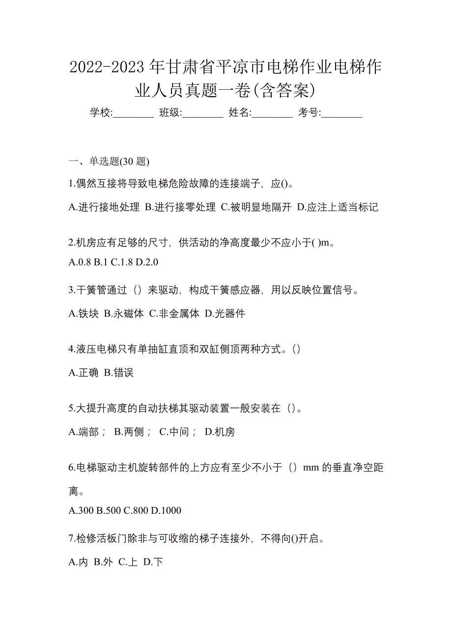 2022-2023年甘肃省平凉市电梯作业电梯作业人员真题一卷(含答案)_第1页