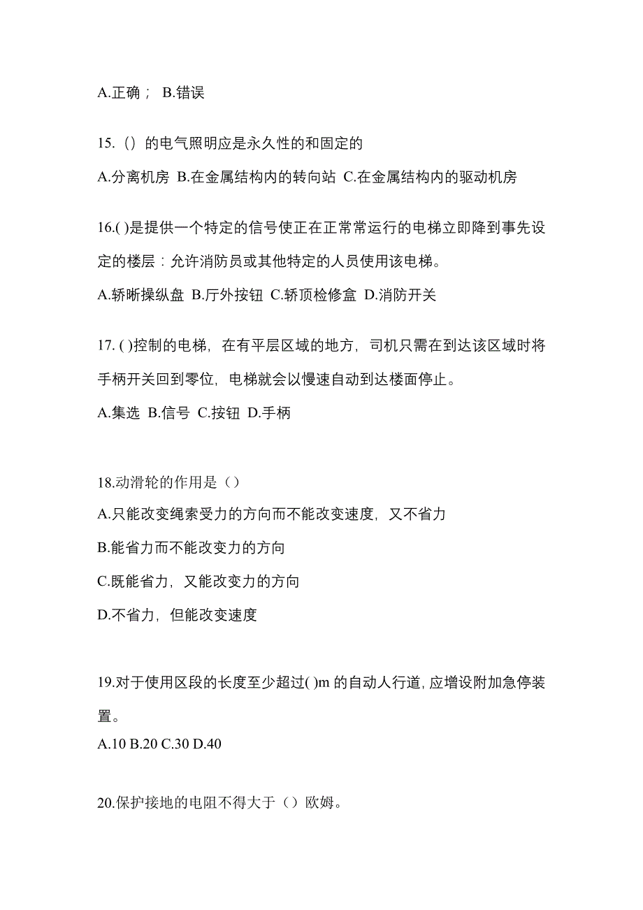 2022-2023年甘肃省平凉市电梯作业电梯作业人员真题一卷(含答案)_第3页