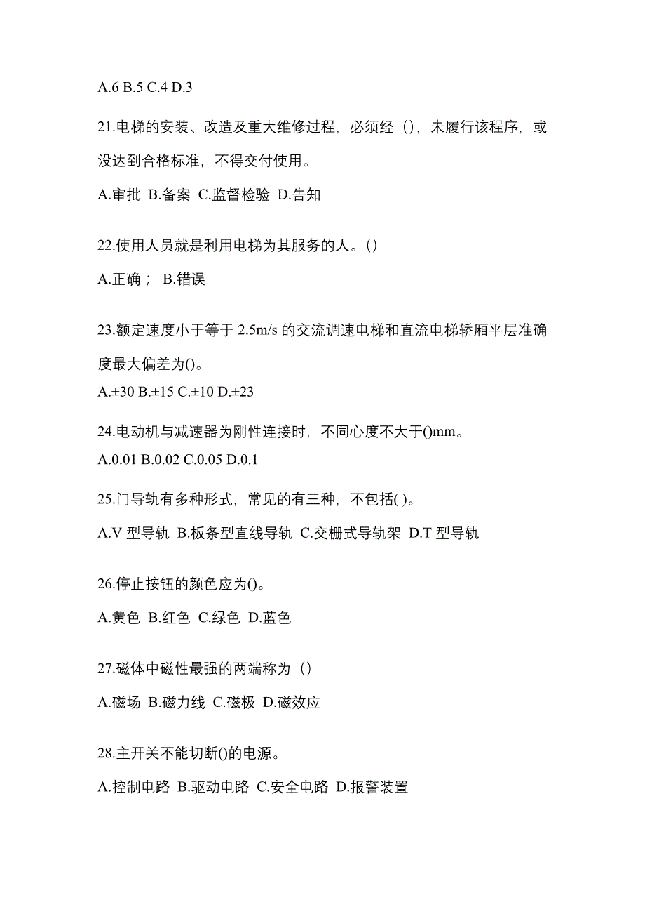 2022-2023年甘肃省平凉市电梯作业电梯作业人员真题一卷(含答案)_第4页