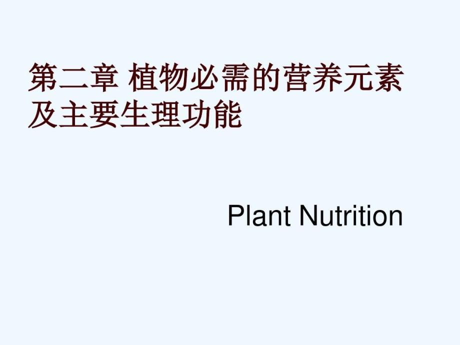 植物必需的营养元素及主要生理功能ppt课件_第2页