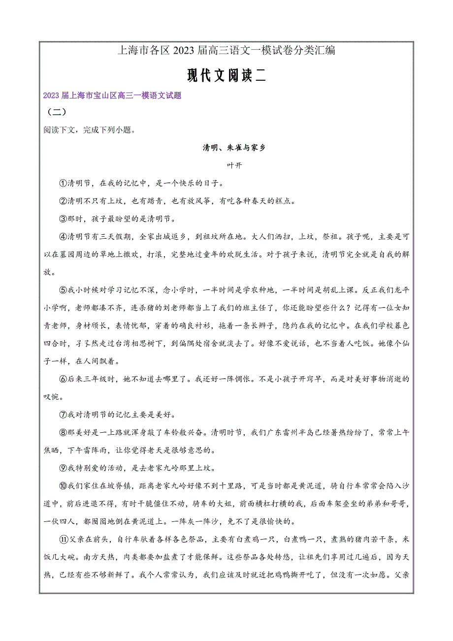 2023届高三语文一模试卷分类汇编（上海专用）现代文阅读二（原卷版）_第1页