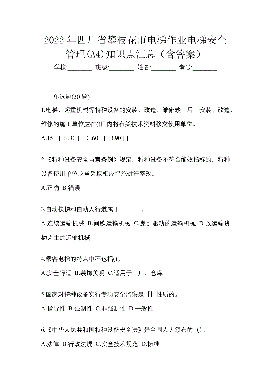 2022年四川省攀枝花市电梯作业电梯安全管理(A4)知识点汇总（含答案）_第1页