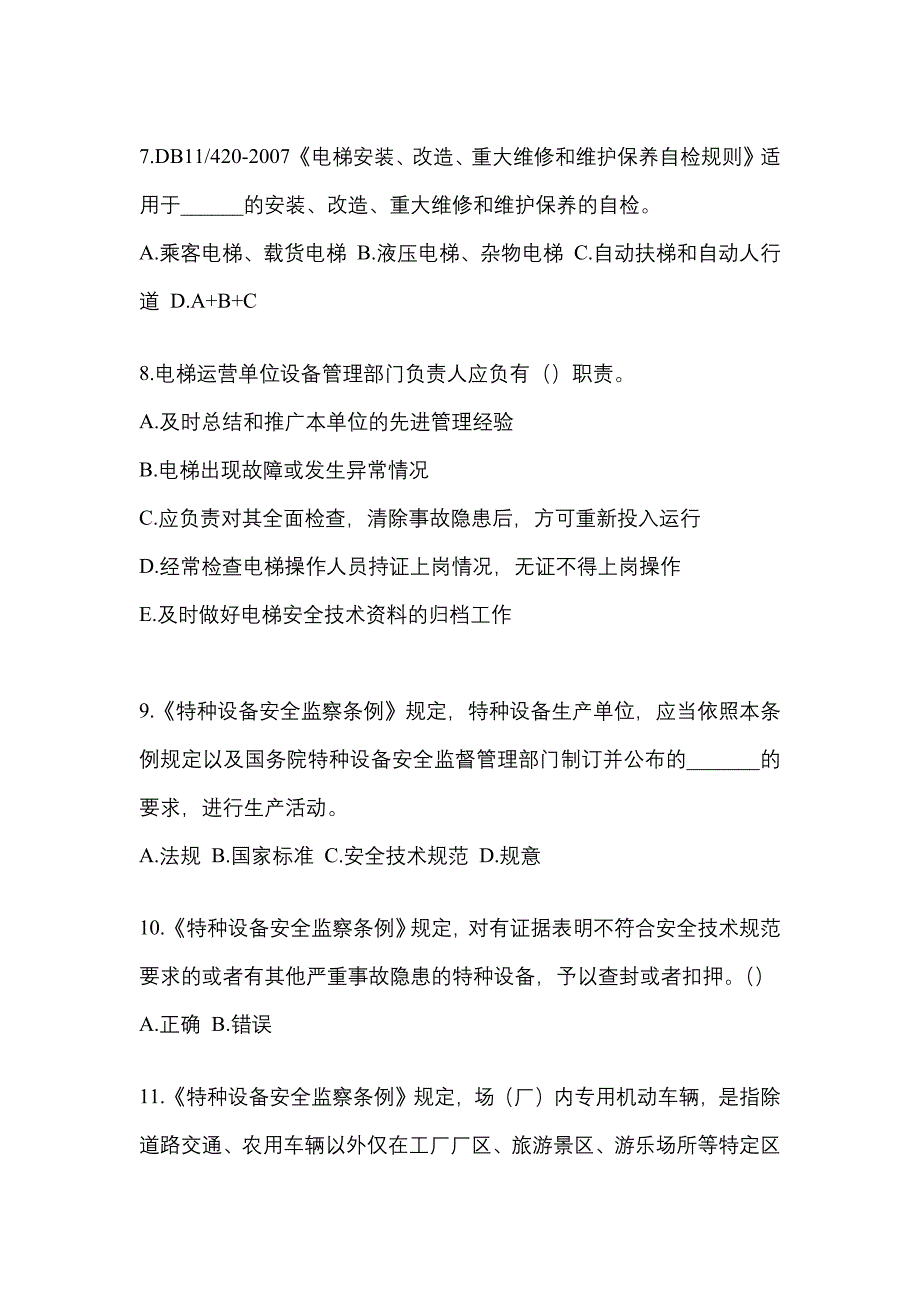 2022年四川省攀枝花市电梯作业电梯安全管理(A4)知识点汇总（含答案）_第2页