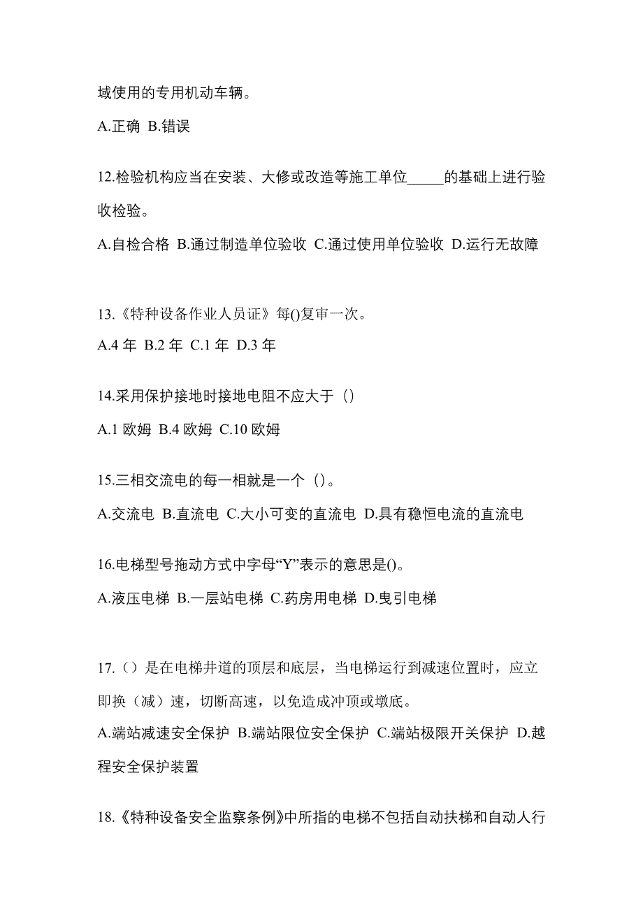 2022年四川省攀枝花市电梯作业电梯安全管理(A4)知识点汇总（含答案）_第3页