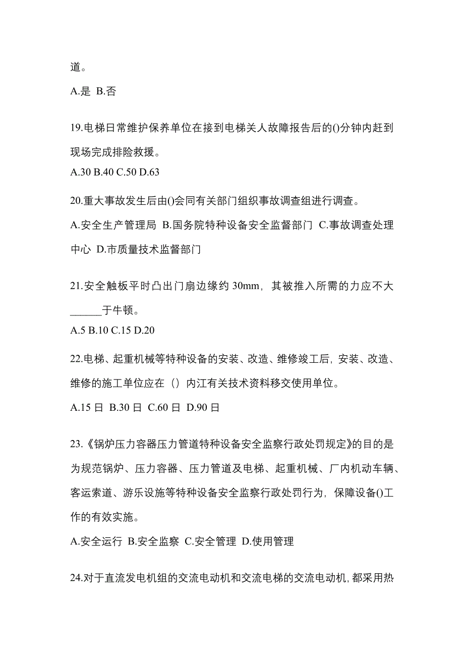 2022年四川省攀枝花市电梯作业电梯安全管理(A4)知识点汇总（含答案）_第4页