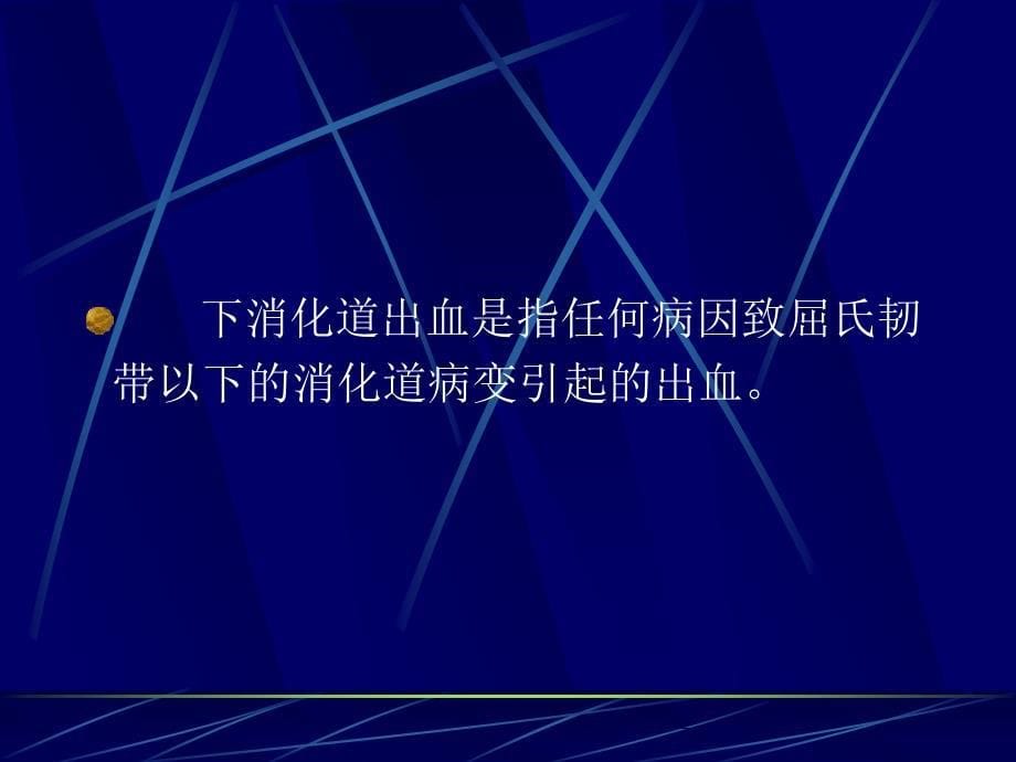 消化道出血课件.ppt_第5页