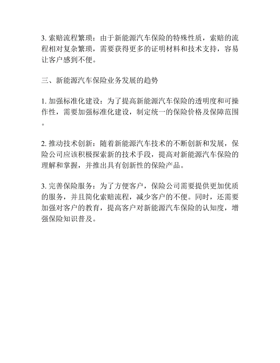 新能源汽车保险业务的探索和分析_第2页