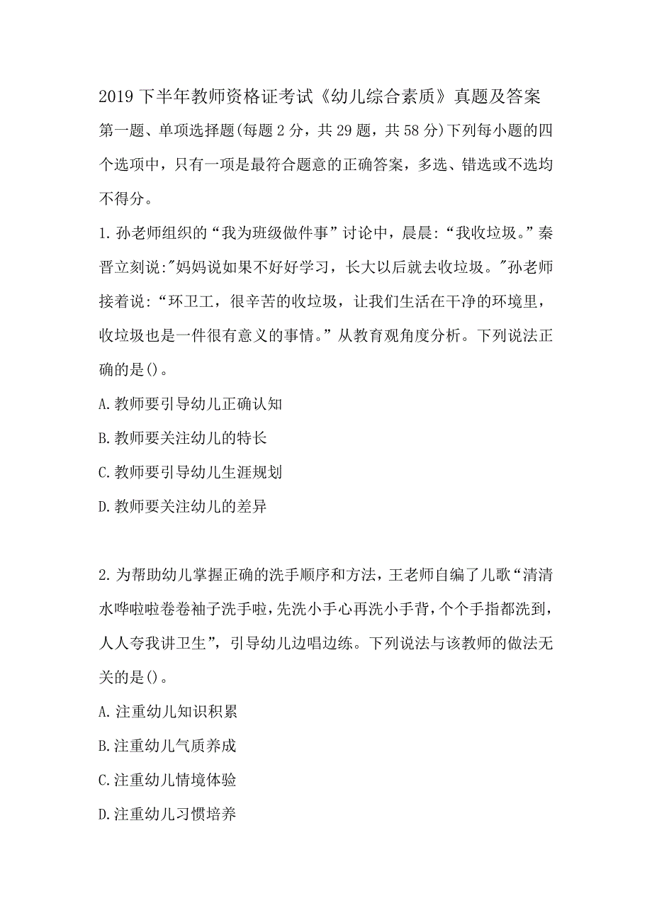 2019下半年教师资格证考试《幼儿综合素质》真题及答案_第1页