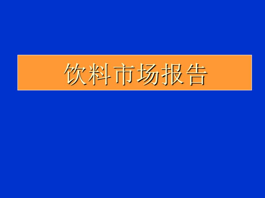 饮料市场报告_第1页