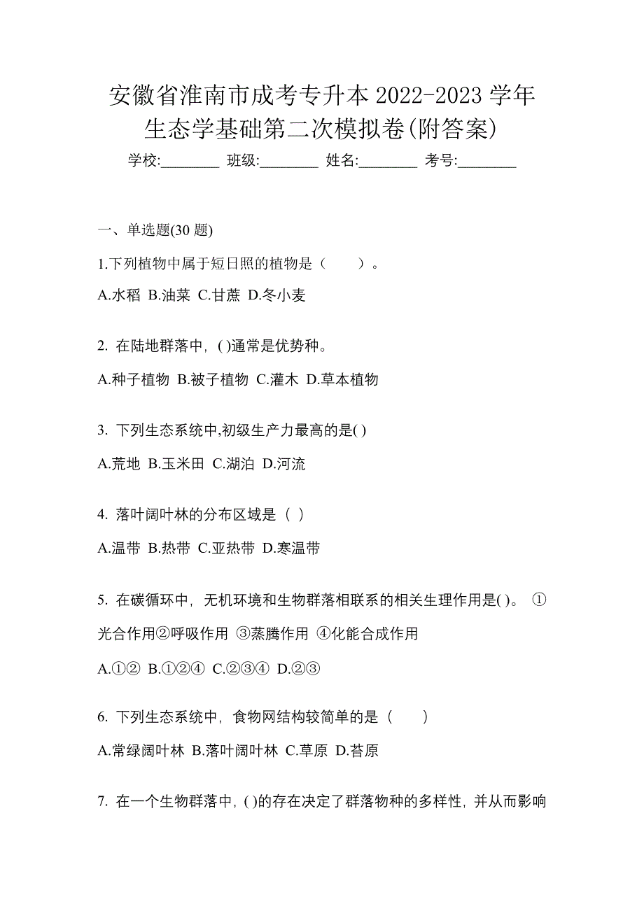 安徽省淮南市成考专升本2022-2023学年生态学基础第二次模拟卷(附答案)_第1页