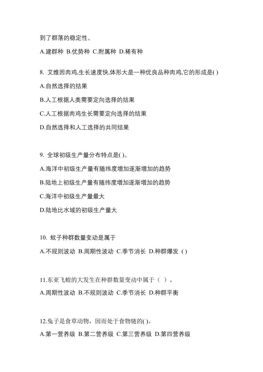 安徽省淮南市成考专升本2022-2023学年生态学基础第二次模拟卷(附答案)_第2页