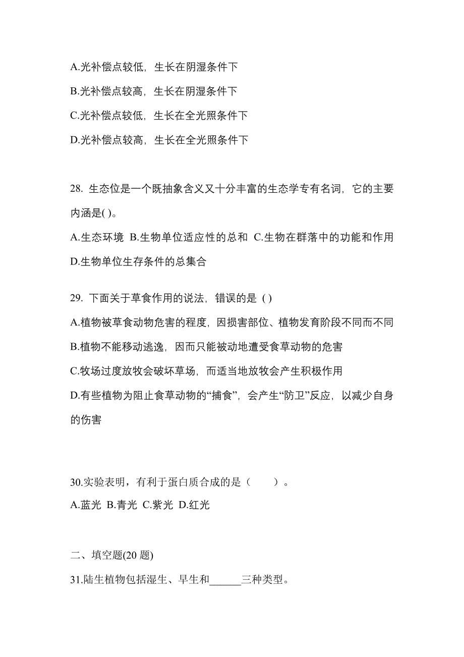 安徽省淮南市成考专升本2022-2023学年生态学基础第二次模拟卷(附答案)_第5页