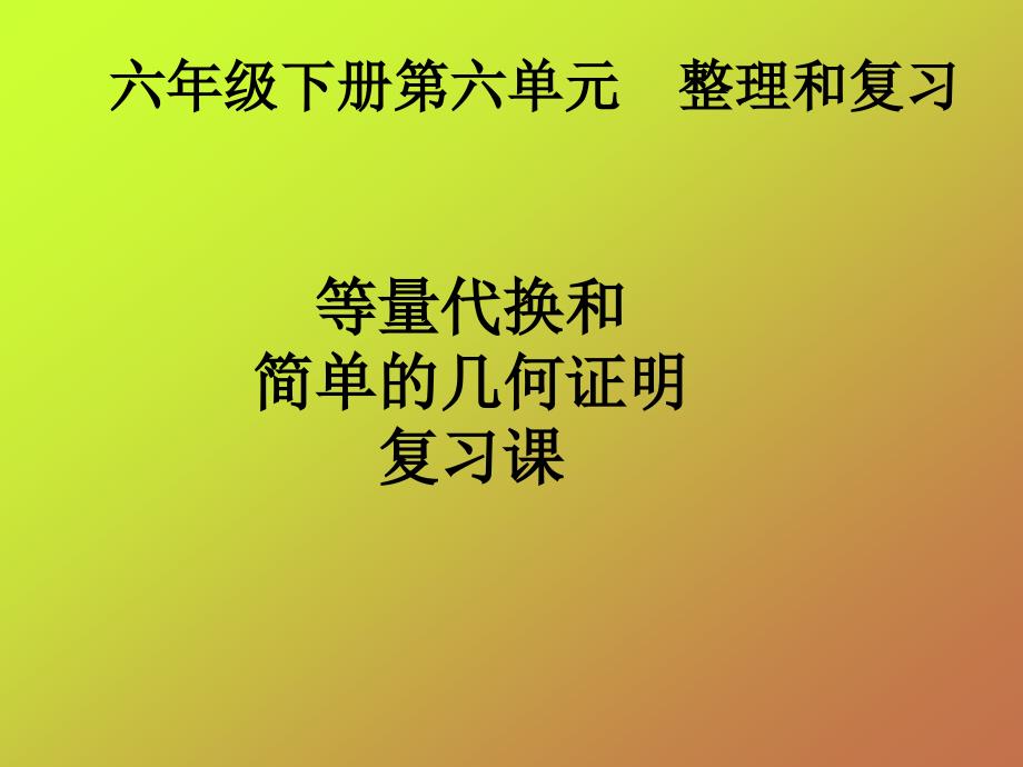 六年级下册等量代换和简单的几何证明复习课教学课件_第1页