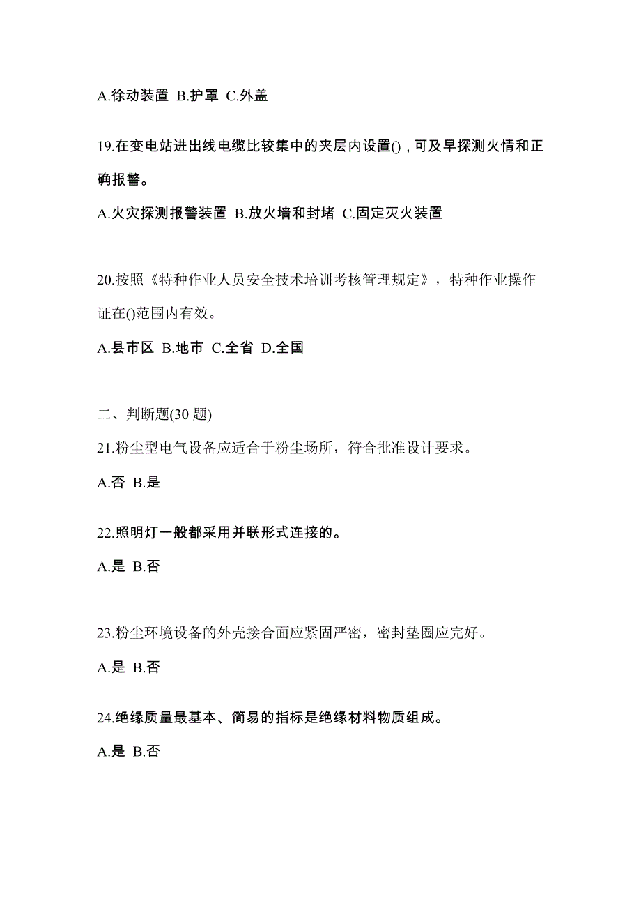 2022-2023年四川省自贡市电工等级防爆电气作业(应急管理厅)模拟考试(含答案)_第4页