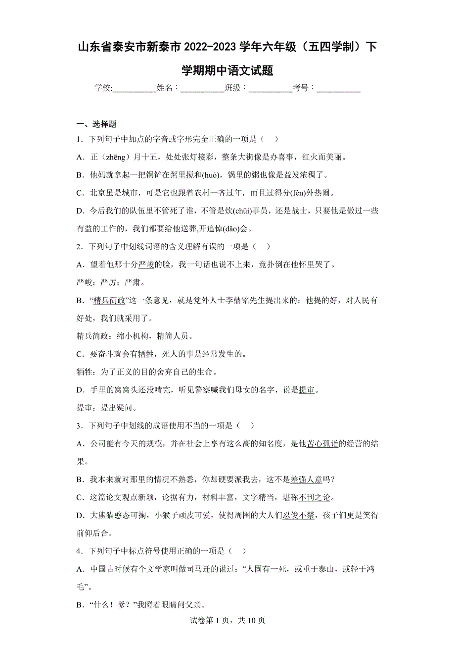 山东省泰安市新泰市2022-2023学年六年级（五四学制）下学期期中语文试题（含答案解析）_第1页