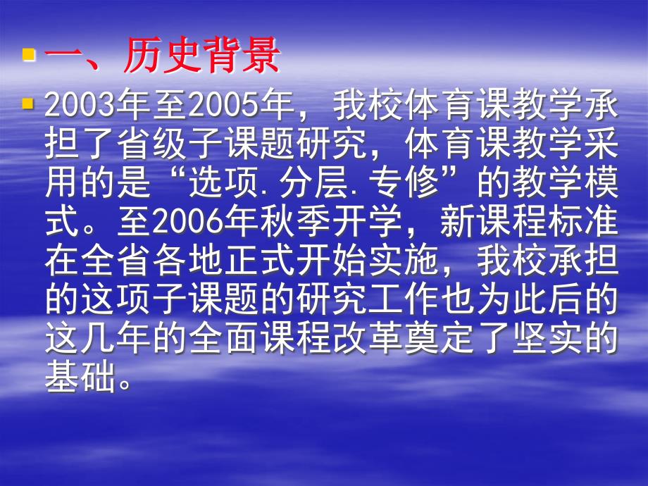 合肥十中高中体育与健康课程改革回顾与展望_第3页