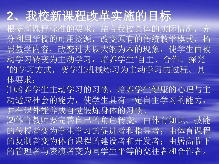 合肥十中高中体育与健康课程改革回顾与展望_第5页