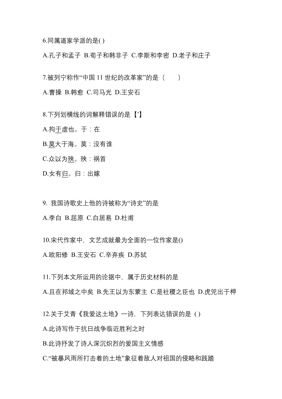 福建省厦门市成考专升本2022-2023学年大学语文自考模拟考试(含答案)_第2页