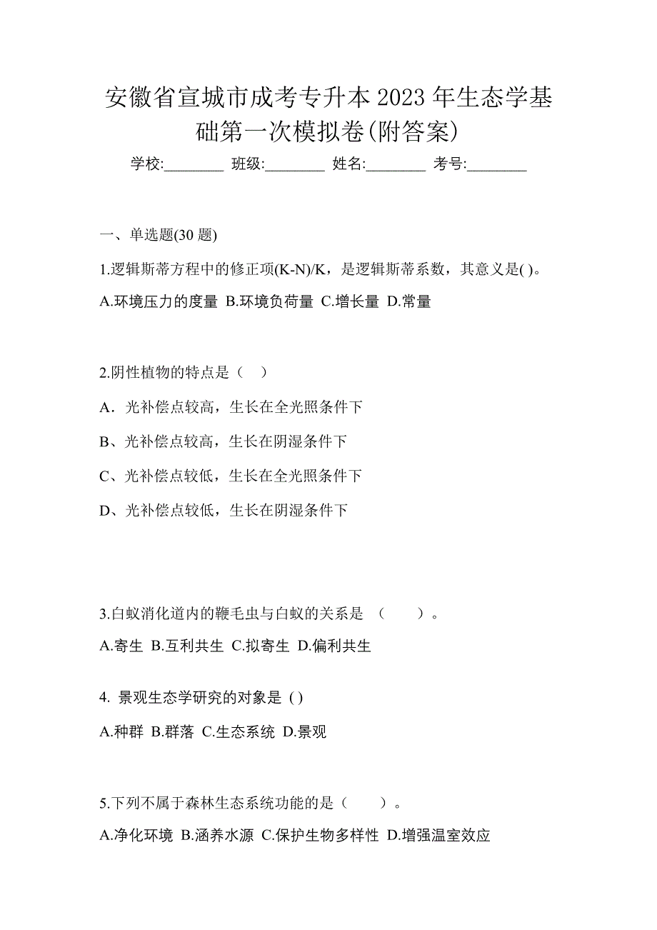 安徽省宣城市成考专升本2023年生态学基础第一次模拟卷(附答案)_第1页